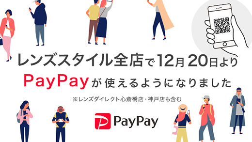 眼鏡市場全店で12月20日よりPayPayが使えるようになります。